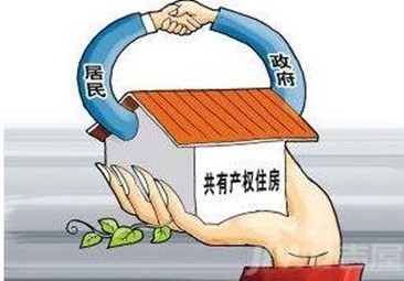 共有产权房申购将取消不合理准入条件