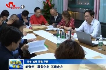 刘奇光：服务企业 不遗余力