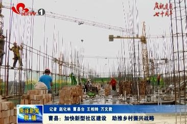 曹县：加快新型社区建设  助推乡村振兴战略