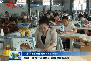 郓城：脱贫产业建村头 群众致富有奔头