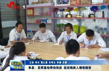 单县：发挥基地带动效应 促进残疾人增收脱贫