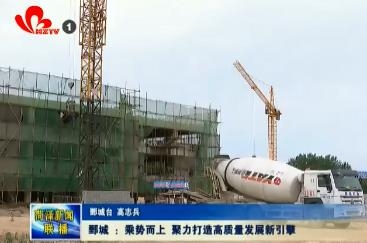 鄄城 ：乘势而上 聚力打造高质量发展新引擎
