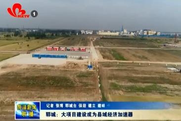 郓城:大项目建设成为县域经济加速器
