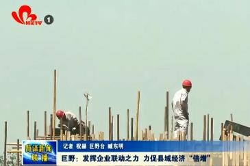 巨野：发挥企业联动之力  力促县域经济“倍增”