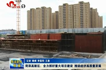 菏泽高新区：全力抓好重大项目建设 推动经济高质量发展