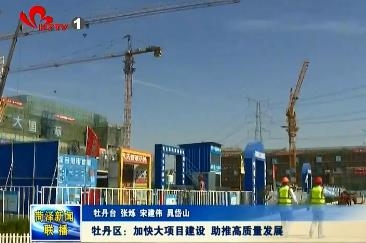 牡丹区：加快大项目建设 助推高质量发展