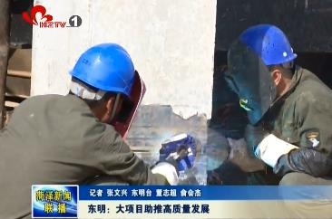 东明：加大重点项目建设 推进高质量发展