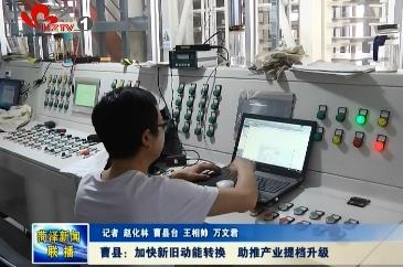 曹县：加快新旧动能转换  助推产业提档升级