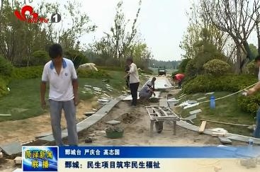鄄城：民生项目筑牢民生福祉