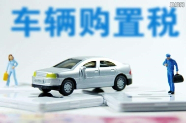 我国推行车辆购置税信息联网