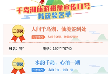 “有关千岛湖的那句话”评选结果出炉