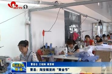 曹县：淘宝镇里的“黄金节”