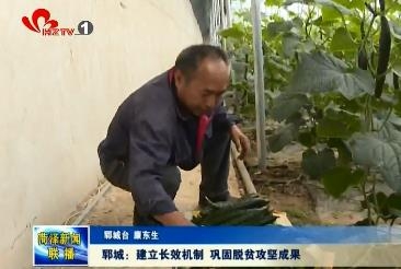 郓城：建立长效机制 巩固脱贫攻坚成果