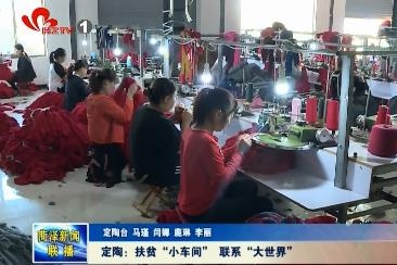 定陶：扶贫“小车间” 联系“大世界”