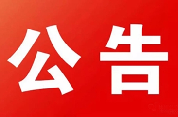 关于调整2019年菏泽市广播电视台公开引进高层次人才有关事项的公告