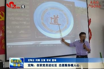 定陶：在职党员进社区 志愿服务暖人心