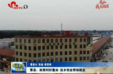 曹县：政策利好叠加 返乡创业带动就业