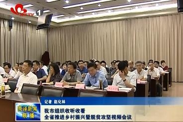 我市组织收听收看全省推进乡村振兴暨脱贫攻坚现场会议