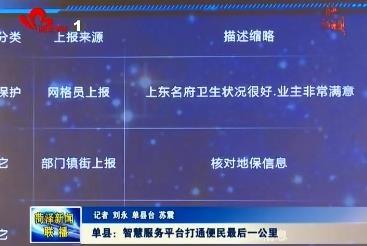 单县：智慧服务平台打通便民最后一公里