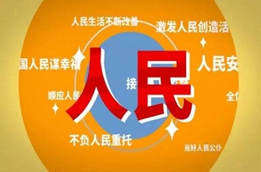 坚持以人民为中心是我们党的成功之道