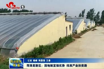 菏泽高新区：因地制宜强优势 找准产业扶贫路