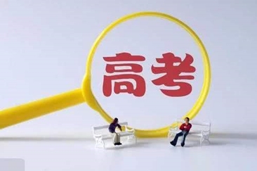 高考最可贵在于“相信的力量”