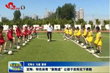 定陶：特色体育“新跑道”让孩子在阳光下奔跑