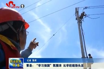 曹县：“学习强国”氛围浓 比学赶超劲头足