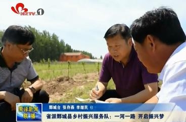 省派鄄城县乡村振兴服务队：一河一路  开启振兴梦