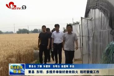 曹县 东明：多措并举做好麦收防火 秸秆禁烧工作