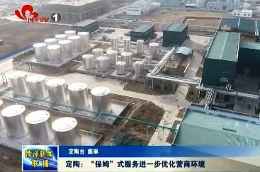 定陶：“保姆”式服务进一步优化营商环境