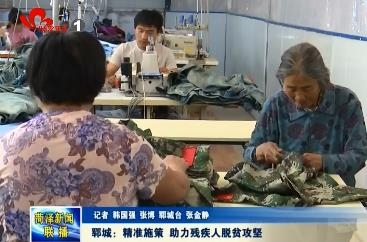 郓城：精准施策 助力残疾人脱贫攻坚