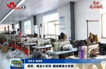 成武：就业小车间 撬动精准大扶贫
