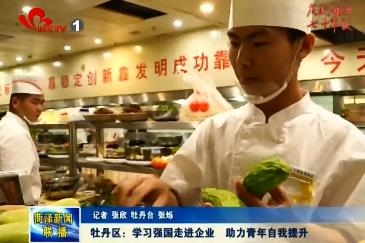 牡丹区：学习强国走进企业 助力青年自我提升