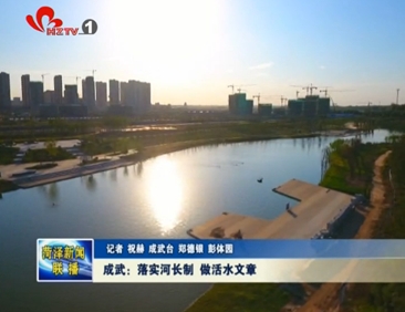 成武：落实河长制 做活水文章