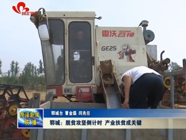 郓城：脱贫攻坚倒计时 产业扶贫成关键