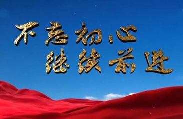 涵养家国情怀 奋进复兴征程