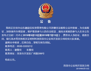 菏泽警方发布通告：侦办一投资公司涉嫌非法吸收公众存款案