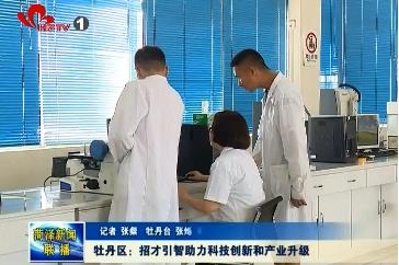 牡丹区:招才引智助力科技创新和产业升级