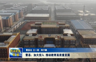 曹县：加大投入 推动教育高质量发展