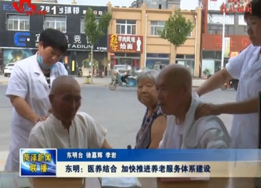 东明：医养结合 加快推进养老服务体系建设