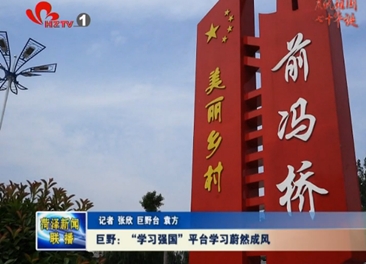 巨野：“学习强国”平台学习蔚然成风