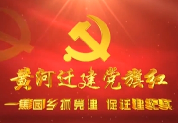 东明县：黄河滩区迁建党旗红