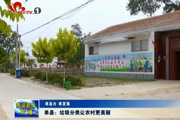 单县：垃圾分类让农村更美丽