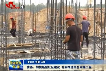 曹县：加快新型社区建设 扎实推进民生幸福工程
