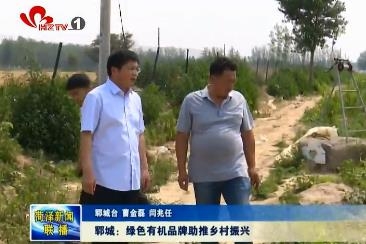 郓城：绿色有机品牌助推乡村振兴