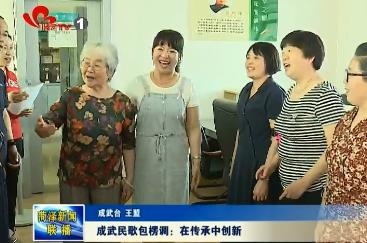 成武民歌包楞调：在传承中创新