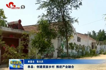 单县：创建美丽乡村 推进产业融合