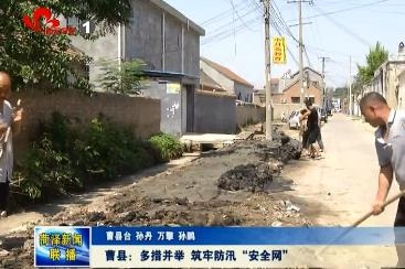 曹县：多措并举 筑牢防汛“安全网”