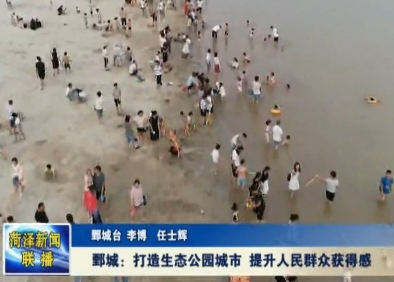 鄄城：打造生态公园城市 提升人民群众获得感